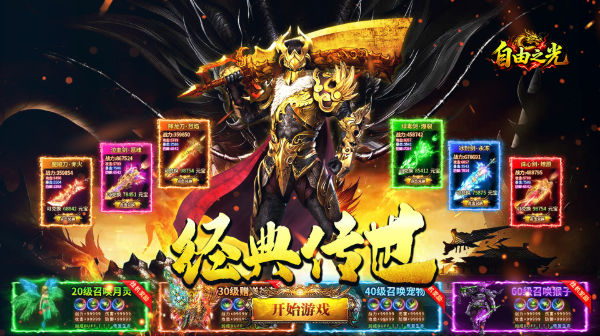 自由之光(传世多职业返利版)评测：一款真正为散人设计的公平传奇