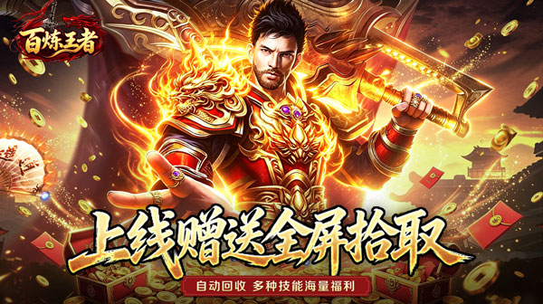 百炼王者手游下载_灵兽复古九职业传奇手游 百炼王者手游下载_灵兽复古九职业传奇手游