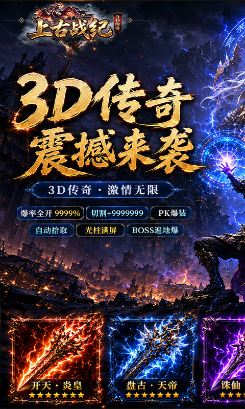 上古战纪(3.5折霸业传奇)