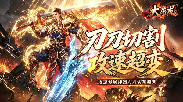 大屠龙下载_攻速神器无限刀超变单职业传奇手游