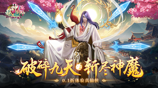 弑神斩仙(0.1折爷傲奈我何)