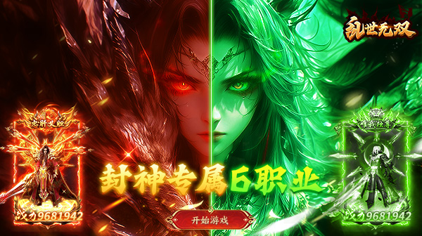 乱世无双(封神专属六职业)传奇手游下载