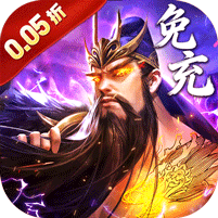 百龙霸业(放置三国免充0.05) 