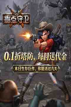 据点守卫(内置0.1折免费版)