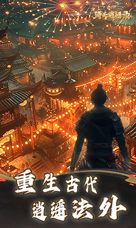 倚天逍遥录游戏截图5