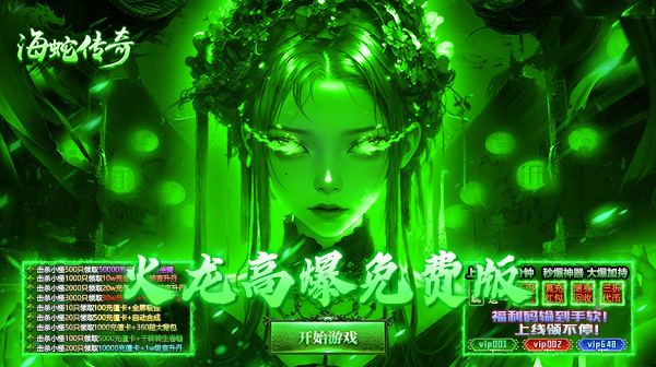 海蛇传奇欢乐版下载-火龙攻速神器免费版传奇