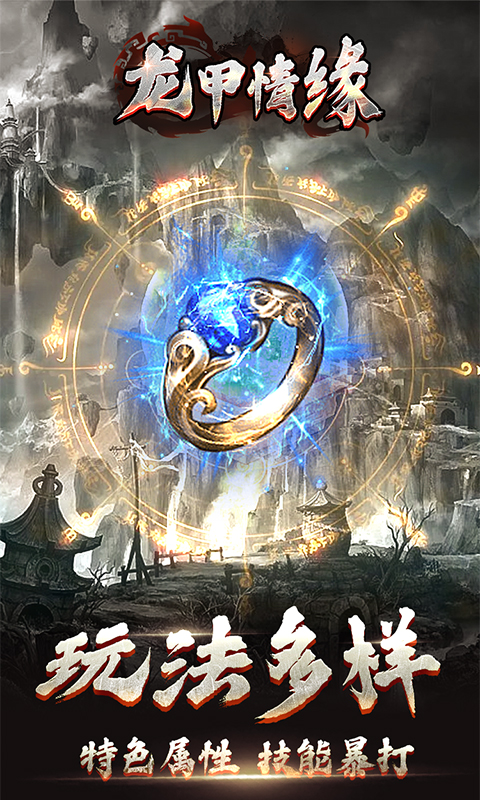 龙甲情缘游戏截图3