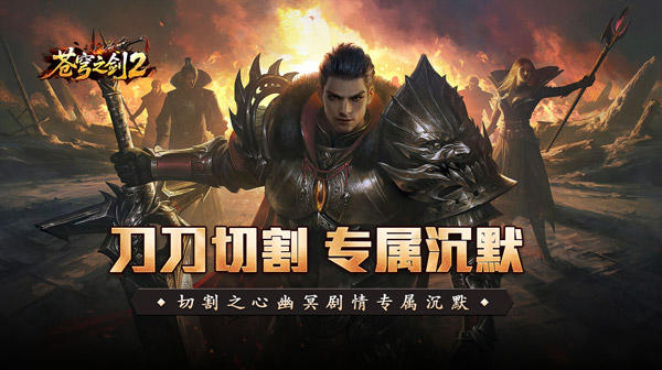 苍穹之剑2官方下载-暗黑魔幻切割专属沉默传奇