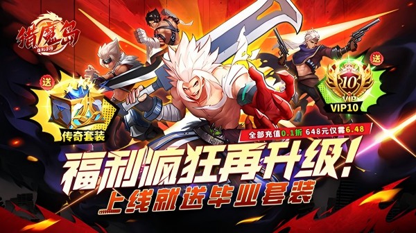 猎魔岛(0.1折送毕业套装)