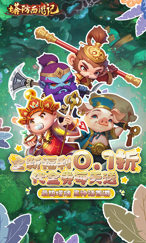 塔防西游记游戏截图5