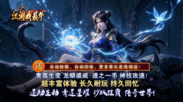 江湖我最牛手游-莲变专属神技传奇-散人高爆耐玩下载