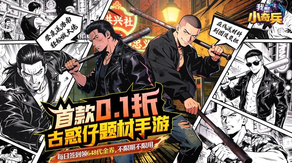 我是小奇兵0.01折版：每日领648真实代金券，古惑仔卡牌策略手游