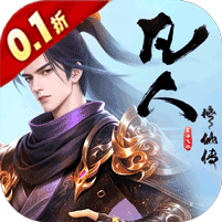 凡人修仙传：星海飞驰(0.1折官方正版)