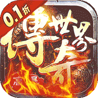 传奇世界之仗剑天涯H5(0.1折首发版)	
