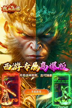 西游专属高爆版