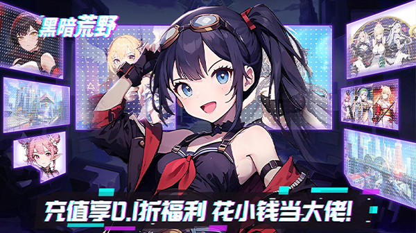 黑暗荒野(0.1折少女养成)
