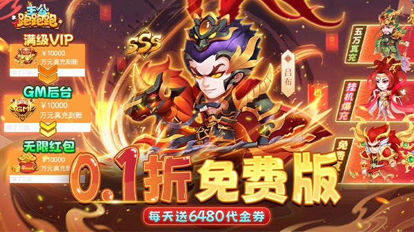 主公跑跑跑(0.1折免费版)