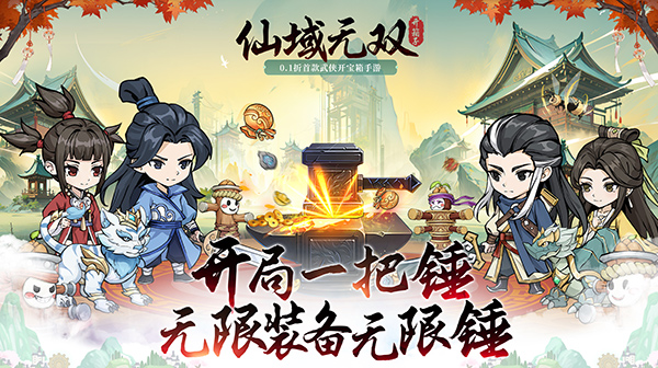 仙域无双(0.1折乱披风锤法)