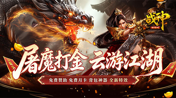 战神新世纪(屠魔云游沉默)传奇手游下载_单职业打金新体验_超高爆率沙城争霸