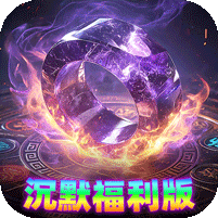 散人沉默福利版