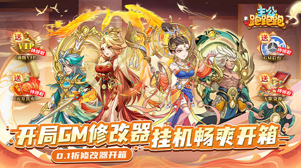 主公跑跑跑(0.1折修改器开箱)