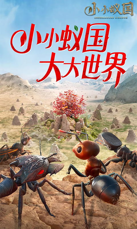 小小蚁国游戏截图1