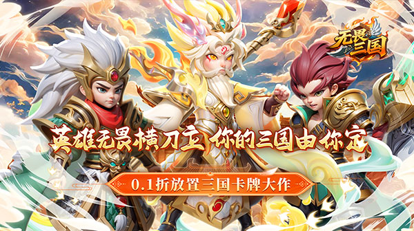 无畏三国(0.1折魂将现世)