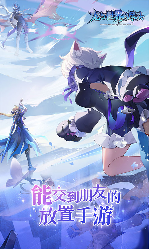 龙与世界的尽头游戏截图1