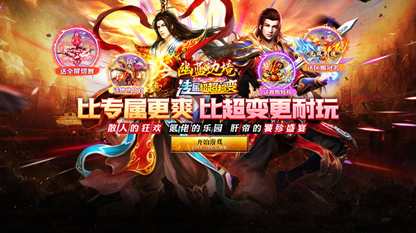 幽蓝边境(大雷专属超变福利)传奇手游下载_幽蓝边境官网_真充乐园散人霸服