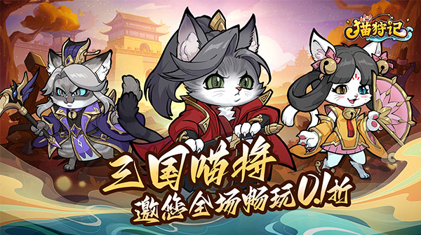 猫狩纪(0.1折猫猫三国)