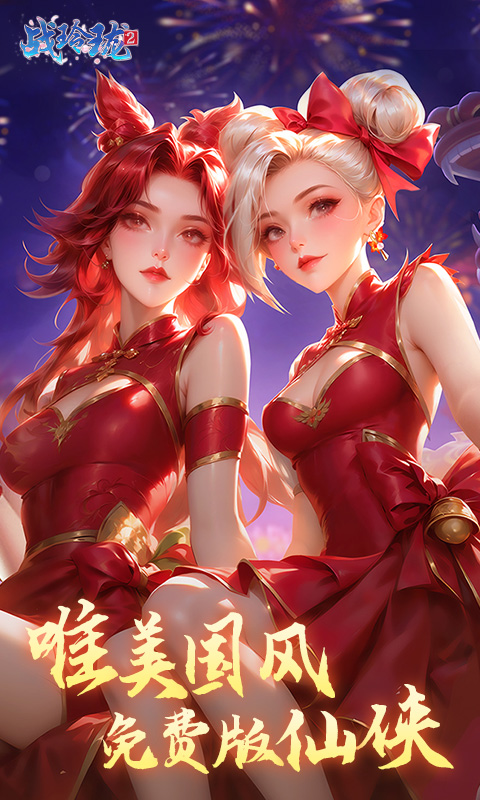 战玲珑2游戏截图1