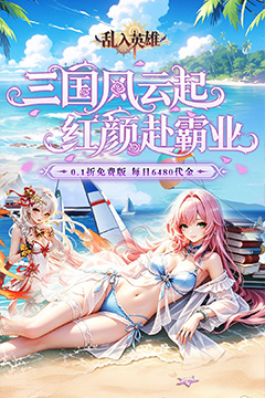 乱入英雄(0.1折每日免费6480)