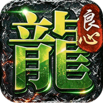 屠龙英雄(天命沉默免送首充)(抽天命奖励, 免费送首充)