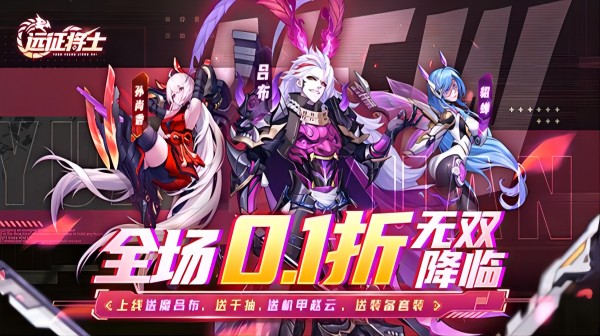远征将士(0.1折三国送名将)