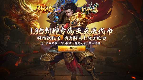 烈焰之怒官方下载-青霄封神送充单职业沉默专属传奇