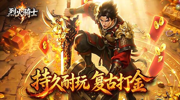 烈火骑士(复古攻速飞剑传奇)手游下载_176复古天赋自由搭配高保值传奇