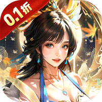 放置三国真0.1折