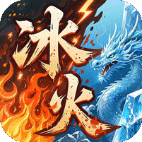 冰火传奇福利版
