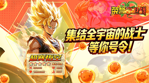 《荣誉守卫战》评测：重温龙珠热血，策略卡牌守卫宇宙和平