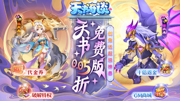 天书奇谈官方手游正版下载-2D回合角色扮演手游创角送2W充值卡