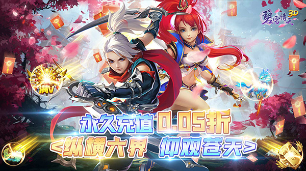 碧雪情天3D(永久爽充0.05折)