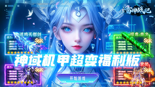 雷神战记官方下载-未来机甲风超变传奇创角10亿切割