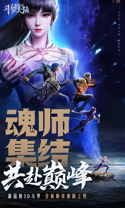 斗罗大陆：魂师对决游戏截图1