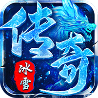 大哥冰雪传奇