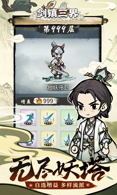 剑镇三界游戏截图4