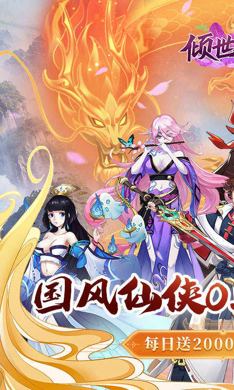 倾世奇缘游戏截图1