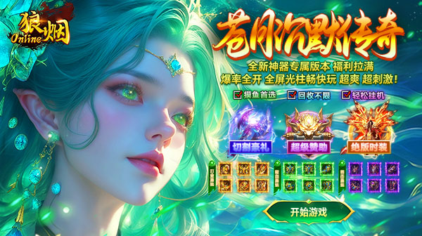  狼烟Online官方下载_苍月沉默专属传奇手游
