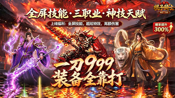棍子骑士下载_三职业侠客技能搭配传奇手游
