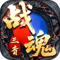 三音战魂攻速神器