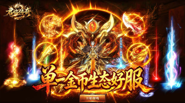 君临传奇手游官方下载_176复古专属三职业金币大服